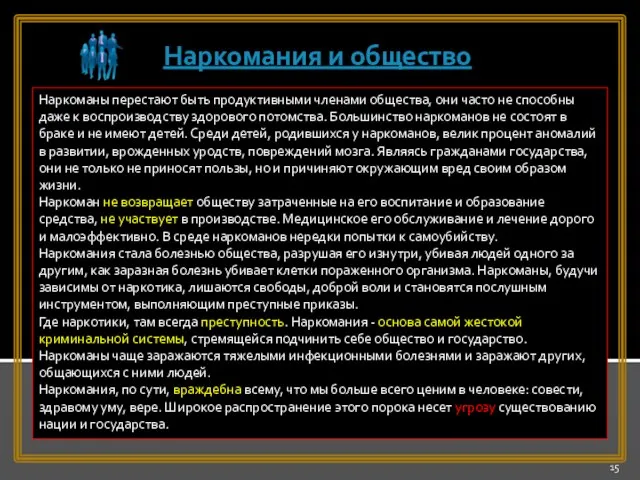 Наркоманы перестают быть продуктивными членами общества, они часто не способны даже к