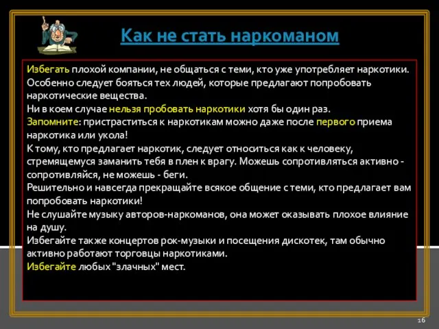 Избегать плохой компании, не общаться с теми, кто уже употребляет наркотики. Особенно