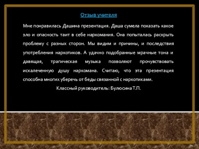 Отзыв учителя Мне понравилась Дашина презентация. Даша сумела показать какое зло и