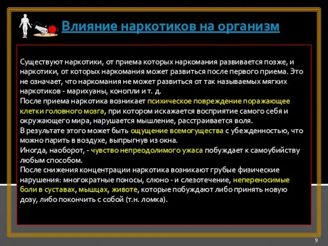 Существуют наркотики, от приема которых наркомания развивается позже, и наркотики, от которых