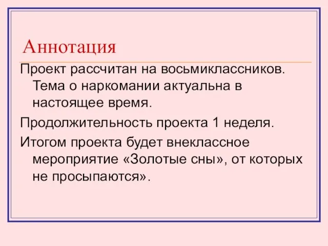 Аннотация Проект рассчитан на восьмиклассников. Тема о наркомании актуальна в настоящее время.