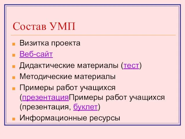 Состав УМП Визитка проекта Веб-сайт Дидактические материалы (тест) Методические материалы Примеры работ