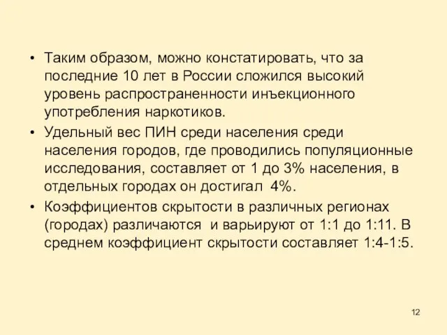 Таким образом, можно констатировать, что за последние 10 лет в России сложился