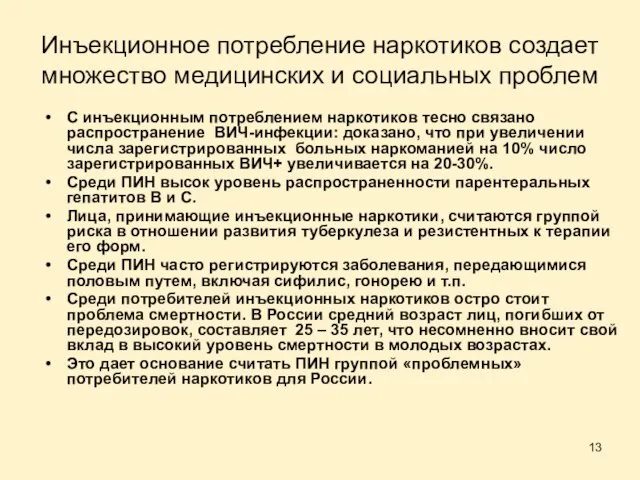 Инъекционное потребление наркотиков создает множество медицинских и социальных проблем С инъекционным потреблением