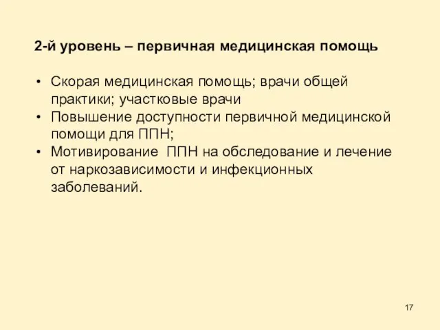 2-й уровень – первичная медицинская помощь Скорая медицинская помощь; врачи общей практики;