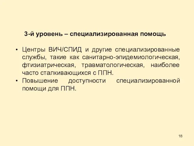 3-й уровень – специализированная помощь Центры ВИЧ/СПИД и другие специализированные службы, такие