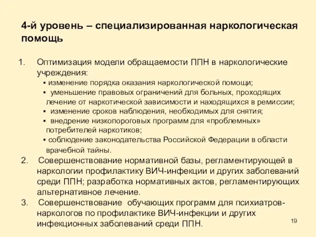 4-й уровень – специализированная наркологическая помощь Оптимизация модели обращаемости ППН в наркологические