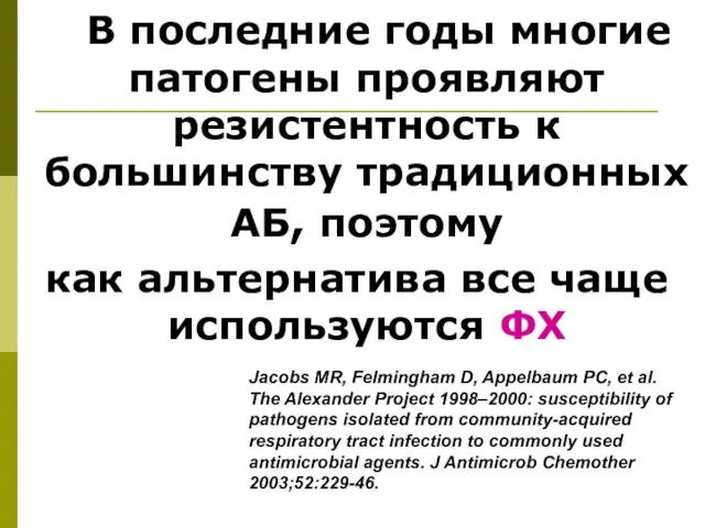 В последние годы многие патогены проявляют резистентность к большинству традиционных АБ, поэтому