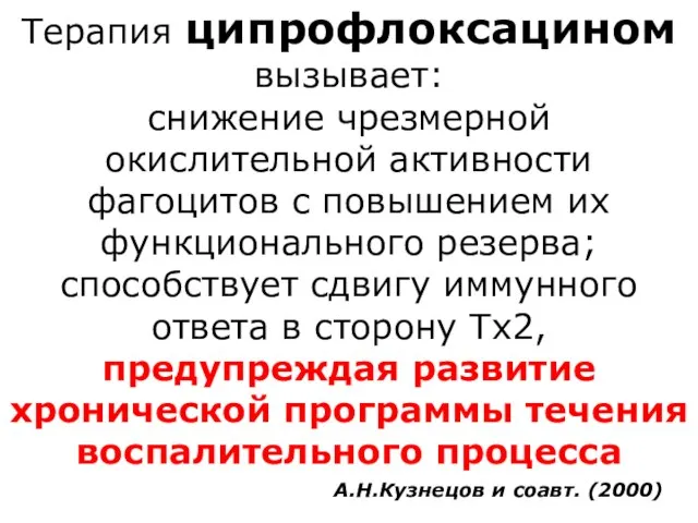 Терапия ципрофлоксацином вызывает: снижение чрезмерной окислительной активности фагоцитов с повышением их функционального