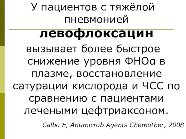 У пациентов с тяжёлой пневмонией левофлоксацин вызывает более быстрое снижение уровня ФНОα