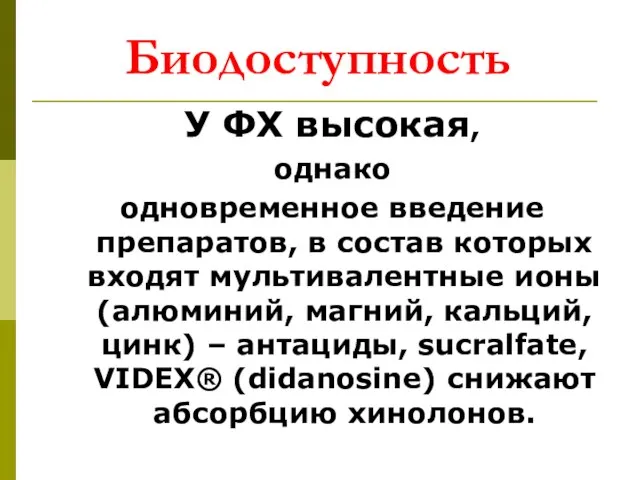 Биодоступность У ФХ высокая, однако одновременное введение препаратов, в состав которых входят