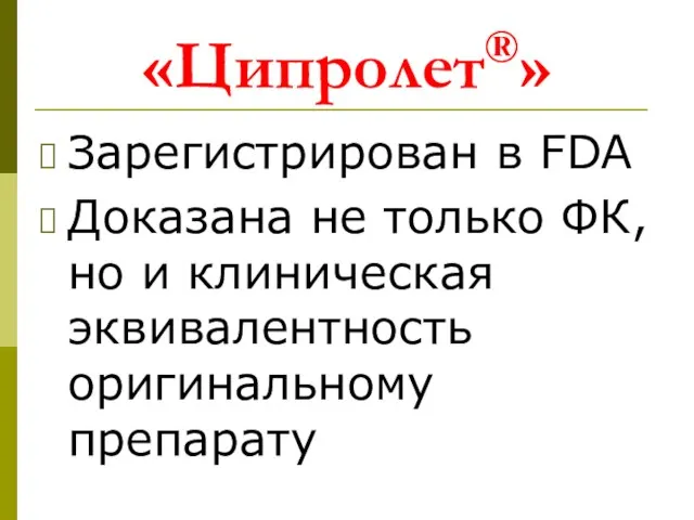 «Ципролет®» Зарегистрирован в FDA Доказана не только ФК, но и клиническая эквивалентность оригинальному препарату