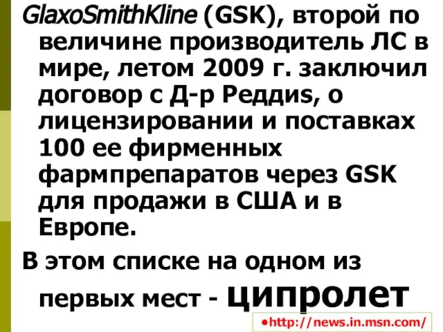 GlaxoSmithKline (GSK), второй по величине производитель ЛС в мире, летом 2009 г.