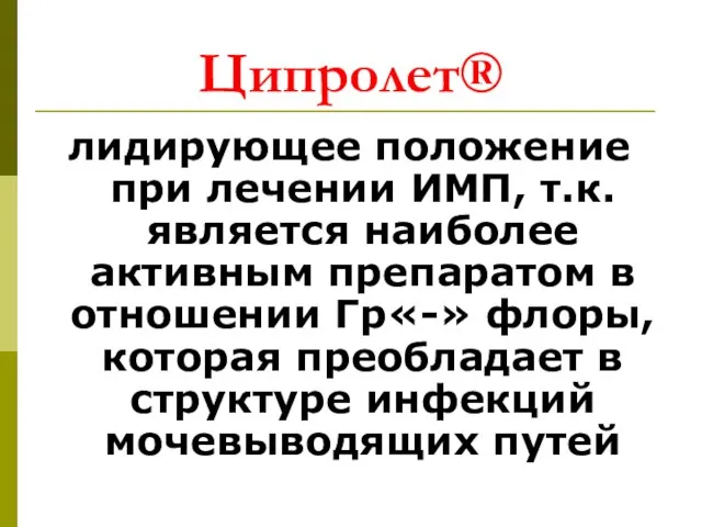 лидирующее положение при лечении ИМП, т.к. является наиболее активным препаратом в отношении