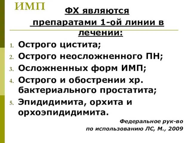 ИМП ФХ являются препаратами 1-ой линии в лечении: Острого цистита; Острого неосложненного