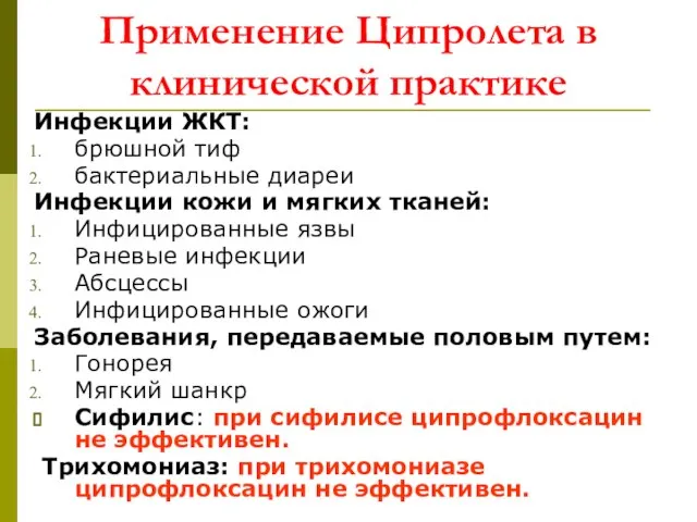 Применение Ципролета в клинической практике Инфекции ЖКТ: брюшной тиф бактериальные диареи Инфекции