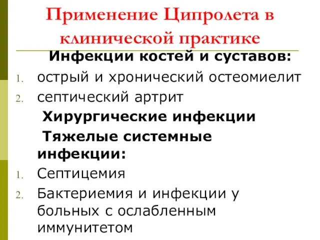 Применение Ципролета в клинической практике Инфекции костей и суставов: острый и хронический