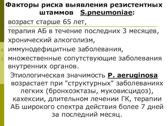 Факторы риска выявления резистентных штаммов S.pneumoniae: возраст старше 65 лет, терапия АБ