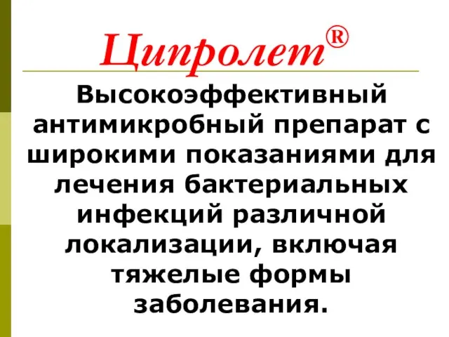 Высокоэффективный антимикробный препарат с широкими показаниями для лечения бактериальных инфекций различной локализации,