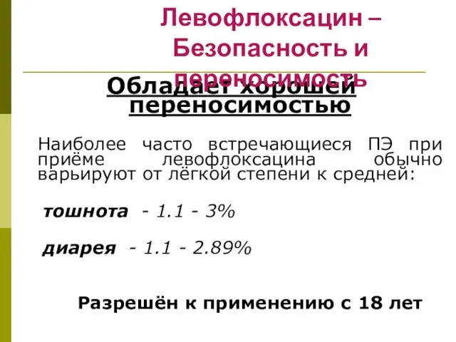 Обладает хорошей переносимостью Наиболее часто встречающиеся ПЭ при приёме левофлоксацина обычно варьируют