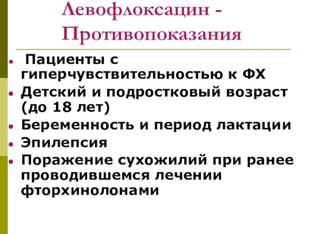 Левофлоксацин - Противопоказания Пациенты с гиперчувствительностью к ФХ Детский и подростковый возраст