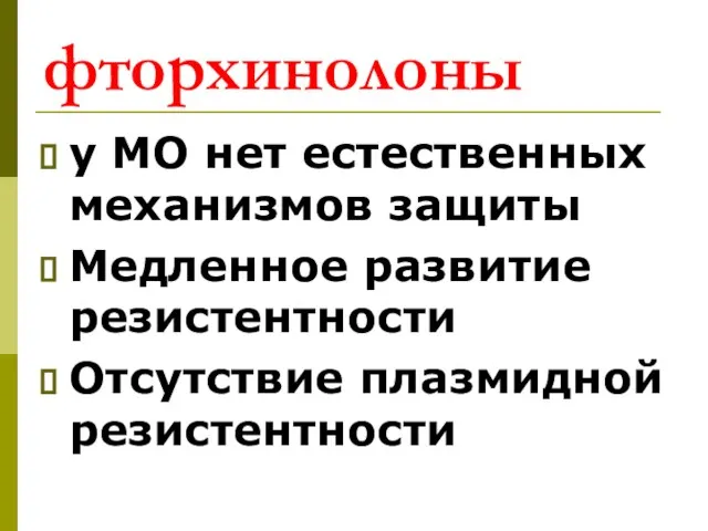 фторхинолоны у МО нет естественных механизмов защиты Медленное развитие резистентности Отсутствие плазмидной резистентности