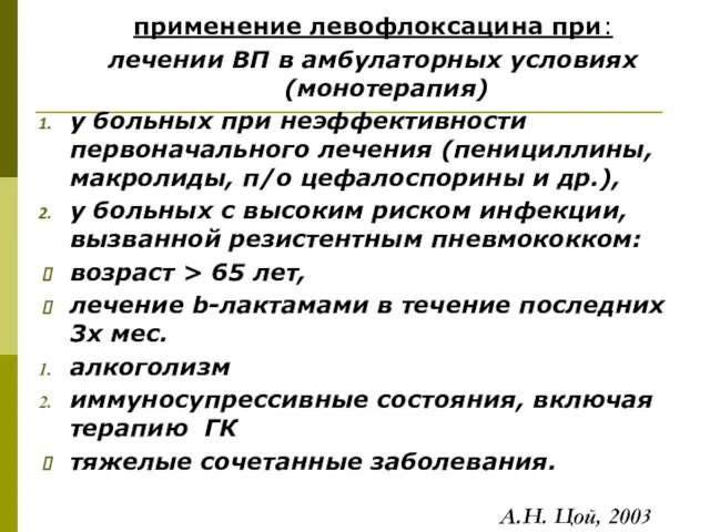 А.Н. Цой, 2003 применение левофлоксацина при: лечении ВП в амбулаторных условиях (монотерапия)