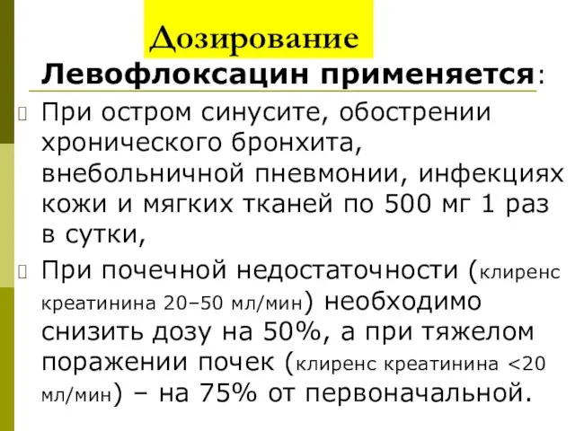 Дозирование Левофлоксацин применяется: При остром синусите, обострении хронического бронхита, внебольничной пневмонии, инфекциях