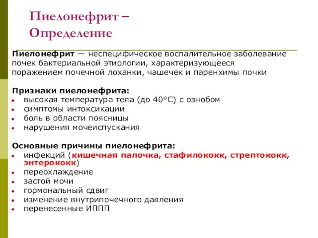 Пиелонефрит – Определение Пиелонефрит — неспецифическое воспалительное заболевание почек бактериальной этиологии, характеризующееся