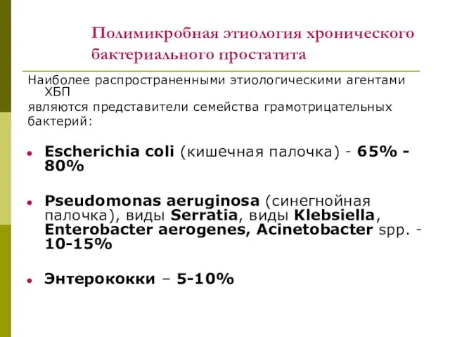 Полимикробная этиология хронического бактериального простатита Наиболее распространенными этиологическими агентами ХБП являются представители