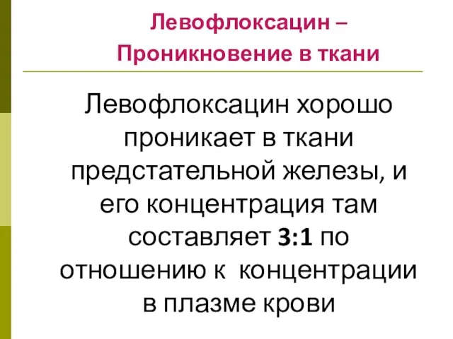 Левофлоксацин хорошо проникает в ткани предстательной железы, и его концентрация там составляет