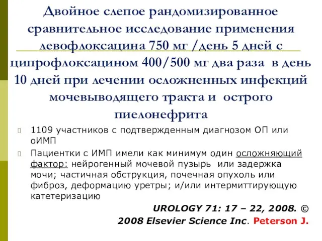 Двойное слепое рандомизированное сравнительное исследование применения левофлоксацина 750 мг /день 5 дней