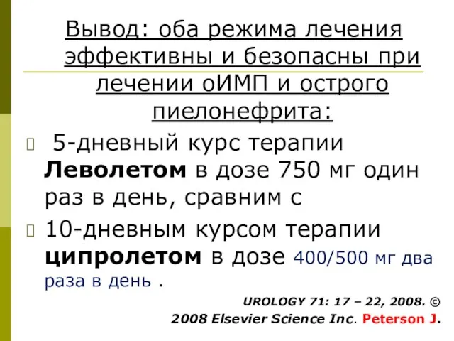 Вывод: оба режима лечения эффективны и безопасны при лечении оИМП и острого