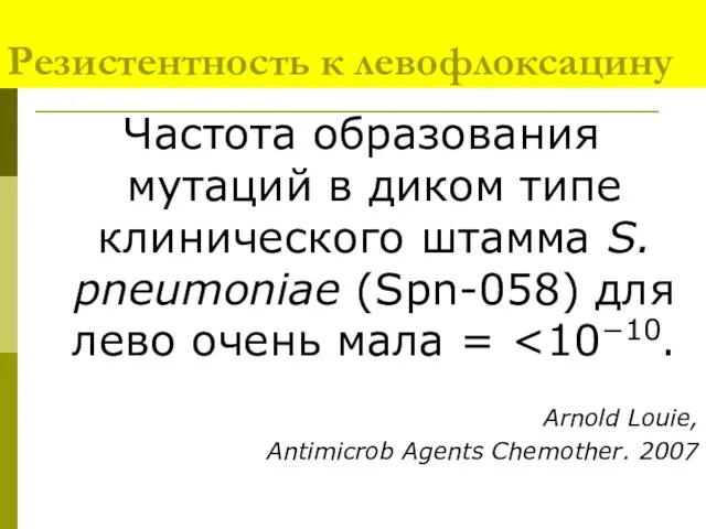 Резистентность к левофлоксацину Частота образования мутаций в диком типе клинического штамма S.