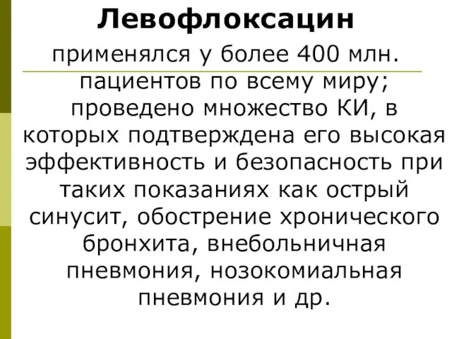 Левофлоксацин применялся у более 400 млн. пациентов по всему миру; проведено множество