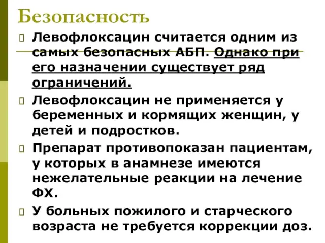 Безопасность Левофлоксацин считается одним из самых безопасных АБП. Однако при его назначении