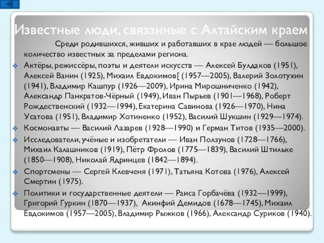 Известные люди, связанные с Алтайским краем Среди родившихся, живших и работавших в