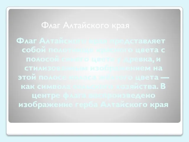 Флаг Алтайского края представляет собой полотнище красного цвета с полосой синего цвета