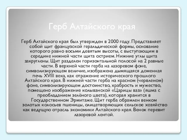 Герб Алтайского края Герб Алтайского края был утвержден в 2000 году. Представляет