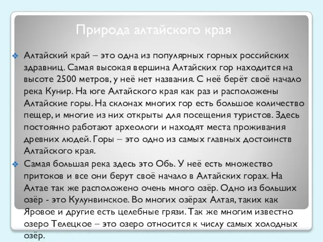 Алтайский край – это одна из популярных горных российских здравниц. Самая высокая