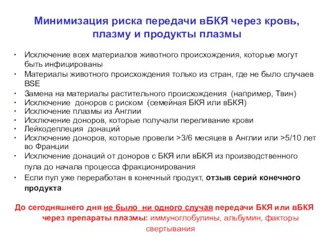 Минимизация риска передачи вБКЯ через кровь, плазму и продукты плазмы Исключение всех