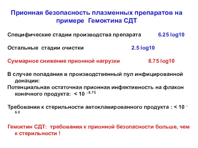 Прионная безопасность плазменных препаратов на примере Гемоктина СДТ Специфические стадии производства препарата