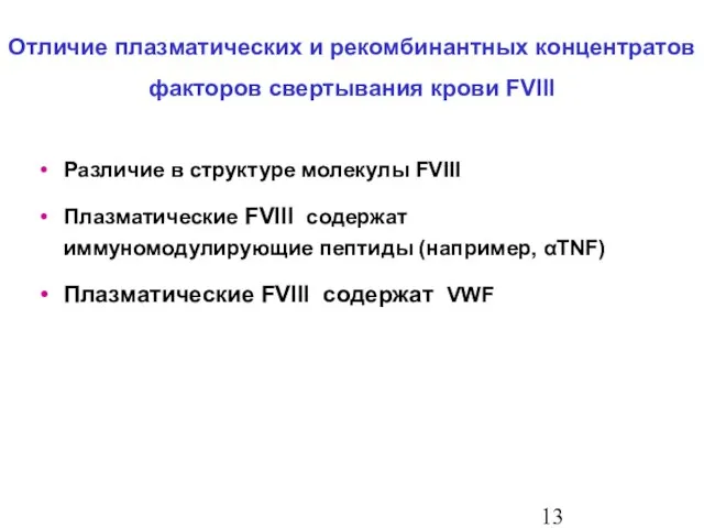 Различие в структуре молекулы FVIII Плазматические FVIII содержат иммуномодулирующие пептиды (например, αTNF)