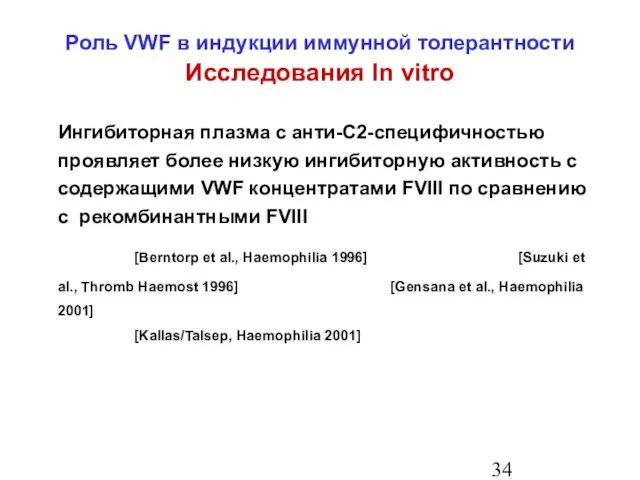 Ингибиторная плазма с анти-C2-специфичностью проявляет более низкую ингибиторную активность с содержащими VWF