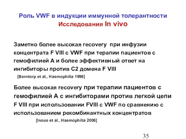 Заметно более высокая recovery при инфузии концентрата F VIII с VWF при
