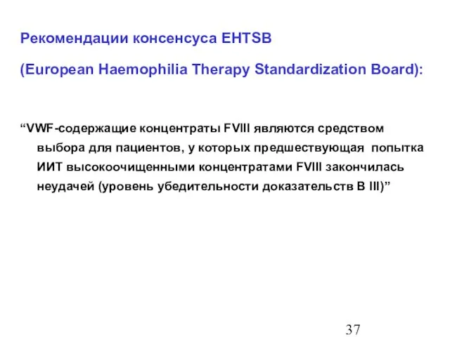 Рекомендации консенсуса EHTSB (European Haemophilia Therapy Standardization Board): “VWF-содержащие концентраты FVIII являются