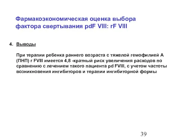 Фармакоэкономическая оценка выбора фактора свертывания pdF VIII: rF VIII 4. Выводы При