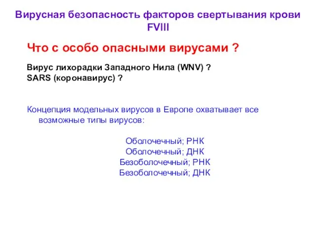 Что с особо опасными вирусами ? Вирус лихорадки Западного Нила (WNV) ?