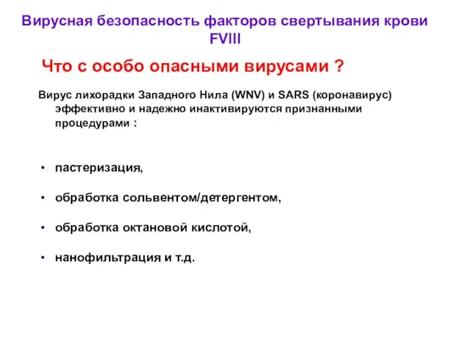 Что с особо опасными вирусами ? Вирус лихорадки Западного Нила (WNV) и