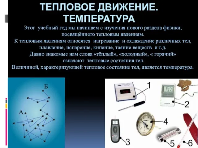 ТЕПЛОВОЕ ДВИЖЕНИЕ. ТЕМПЕРАТУРА Этот учебный год мы начинаем с изучения нового раздела